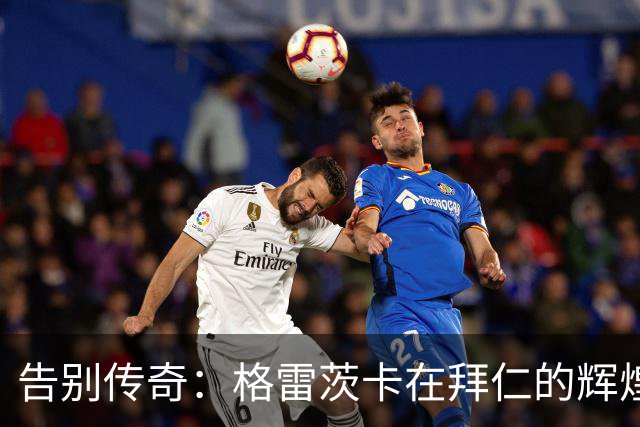 告别传奇：格雷茨卡在拜仁的辉煌八年与16冠成就回顾