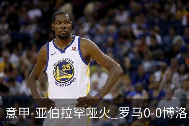 意甲-亚伯拉罕哑火 罗马0-0博洛尼亚5轮不胜