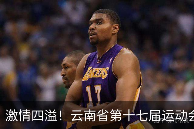激情四溢！云南省第十七届运动会大学组排球比赛精彩落幕