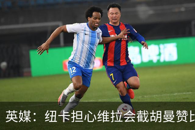 英媒：纽卡担心维拉会截胡曼赞比，对交易保持警惕