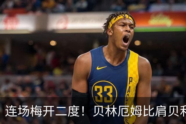 连场梅开二度！贝林厄姆比肩贝利 他才是英格兰真神