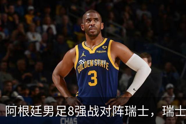阿根廷男足8强战对阵瑞士，瑞士在淘汰赛中实现零封！